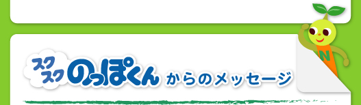 スクスクのっぽくんからのメッセージ