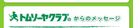 トムソーヤクラブからのメッセージ