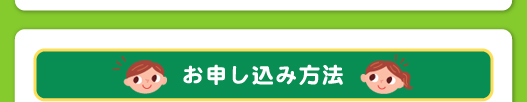 トムソーヤクラブお申し込み