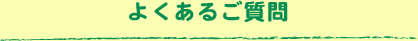 よくあるご質問