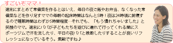 すごいぞママ！