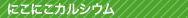 にこにこカルシウム