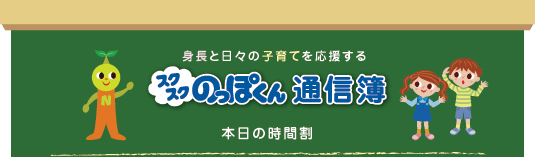 スクスクのっぽくん通信簿