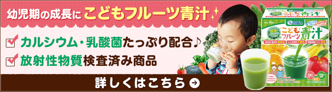 幼児期の成長にこどもフルーツ青汁