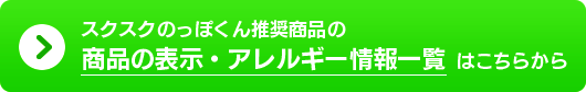 のっぽくん推奨商品の表示とアレルギー一覧はこちらから