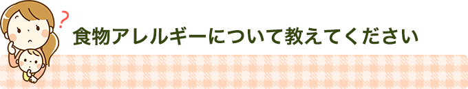 食物アレルギーについて教えて下さい