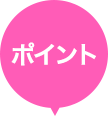 ポイント