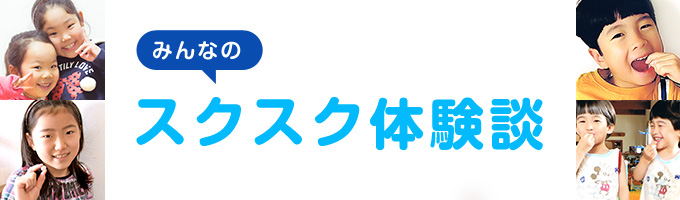 みんなのスクスク体験談