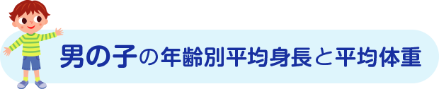 子供の平均体重 男子 男の子 版 年齢別身長データも