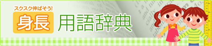 スクスク伸ばそう身長用語辞典