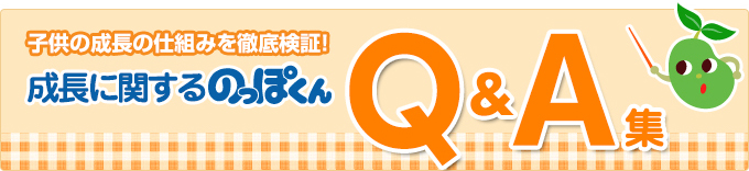 身長が伸びる仕組みを徹底検証！身長に関するのっぽくんQ&A