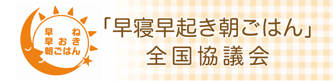 「早寝早起き朝ごはん」全国協議会の推進会員です