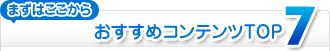 おすすめコンテンツTOP7