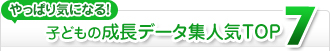 子どもの成長データ集人気TOP7