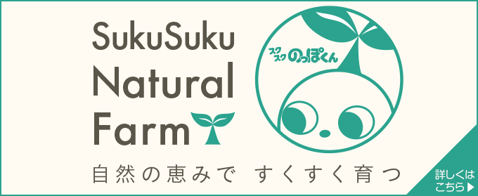 ナチュラルファーム