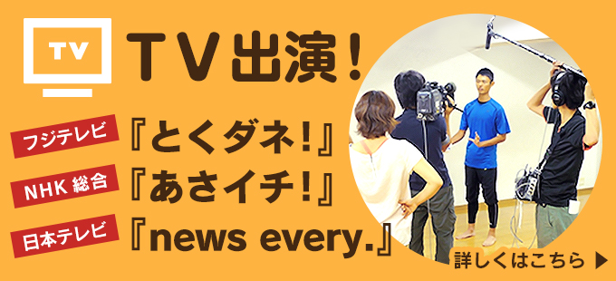 すくすくトレーニングがTV出演！