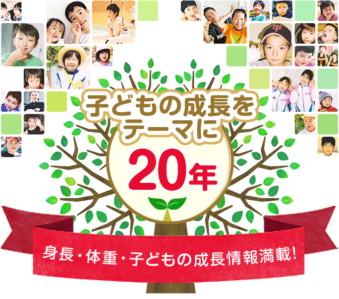 子どもの成長をテーマに13年