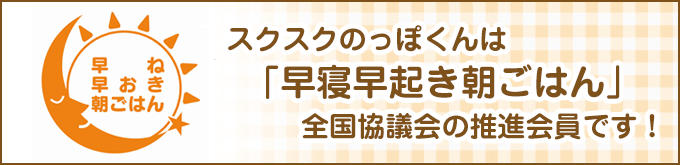 早寝早起き朝ごはん全国協議会