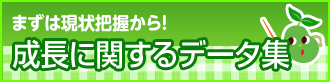 成長に関するデータ集