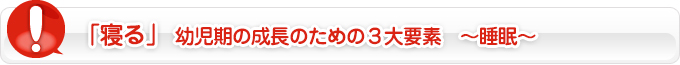 「寝る」幼児期の成長のための3大要素〜睡眠〜