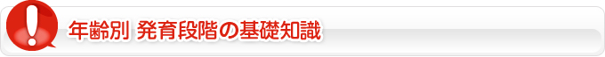 年齢別発育段階の基礎知識