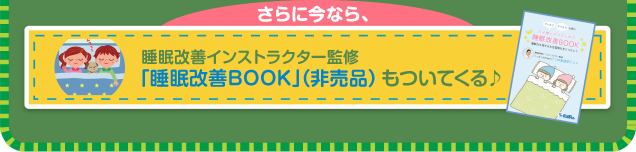 「睡眠改善BOOK」(非売品)もついてくる♪