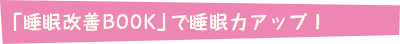 「睡眠改善BOOK」で睡眠力アップ!