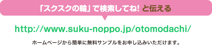 「カルシウムグミ」で検索してね!と伝える!ホームページから簡単に無料サンプルをお申し込みいただけます。