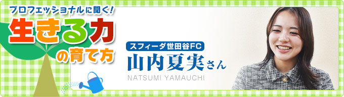 プロに聞く！
