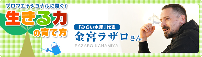 プロに聞く！