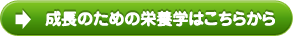 成長のための栄養学はこちらから