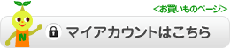 マイアカウントはこちら