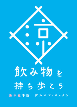 熱中症声かけプロジェクト