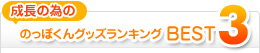 成長のためのグッズランキング