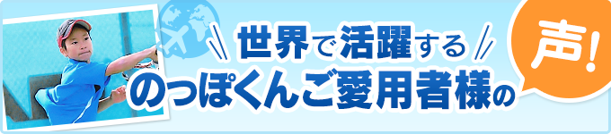 世界で活躍するアスリートキッズの声