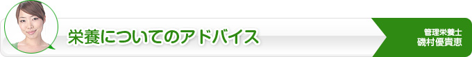 栄養についてのアドバイス