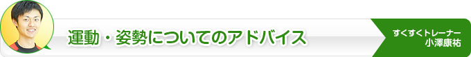 運動についてのアドバイス