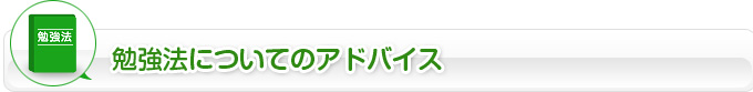 学習法についてのアドバイス