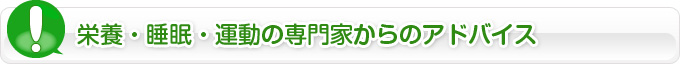 栄養・睡眠・運動の専門家からのアドバイス