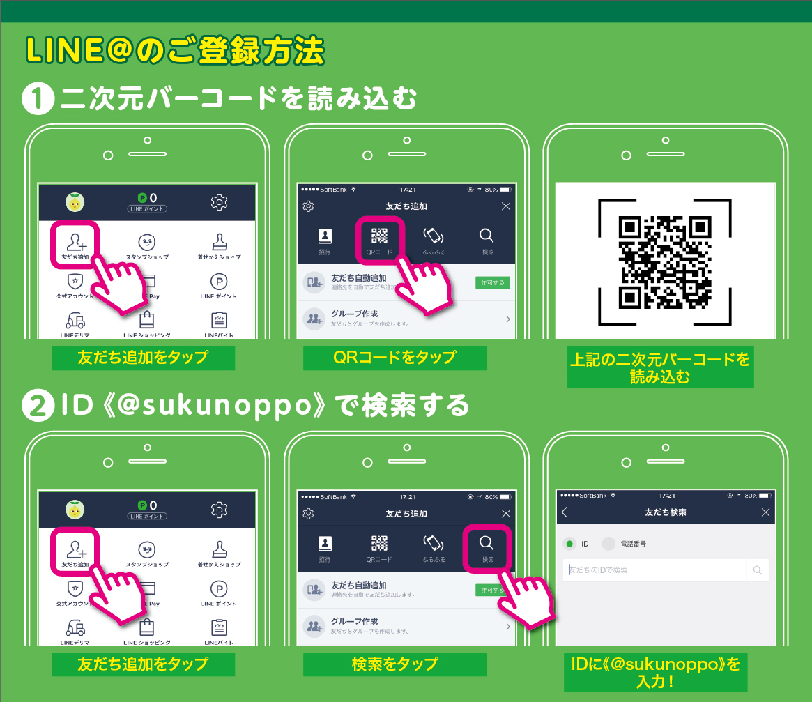 LINE@お友達登録キャンペーン参加方法