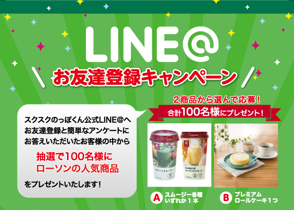 LINE@お友達登録キャンペーン