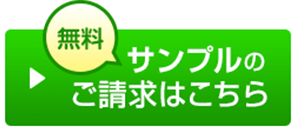 無料サンプル