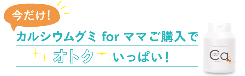 カルシウムグミ for ママご購入でオトクいっぱい！