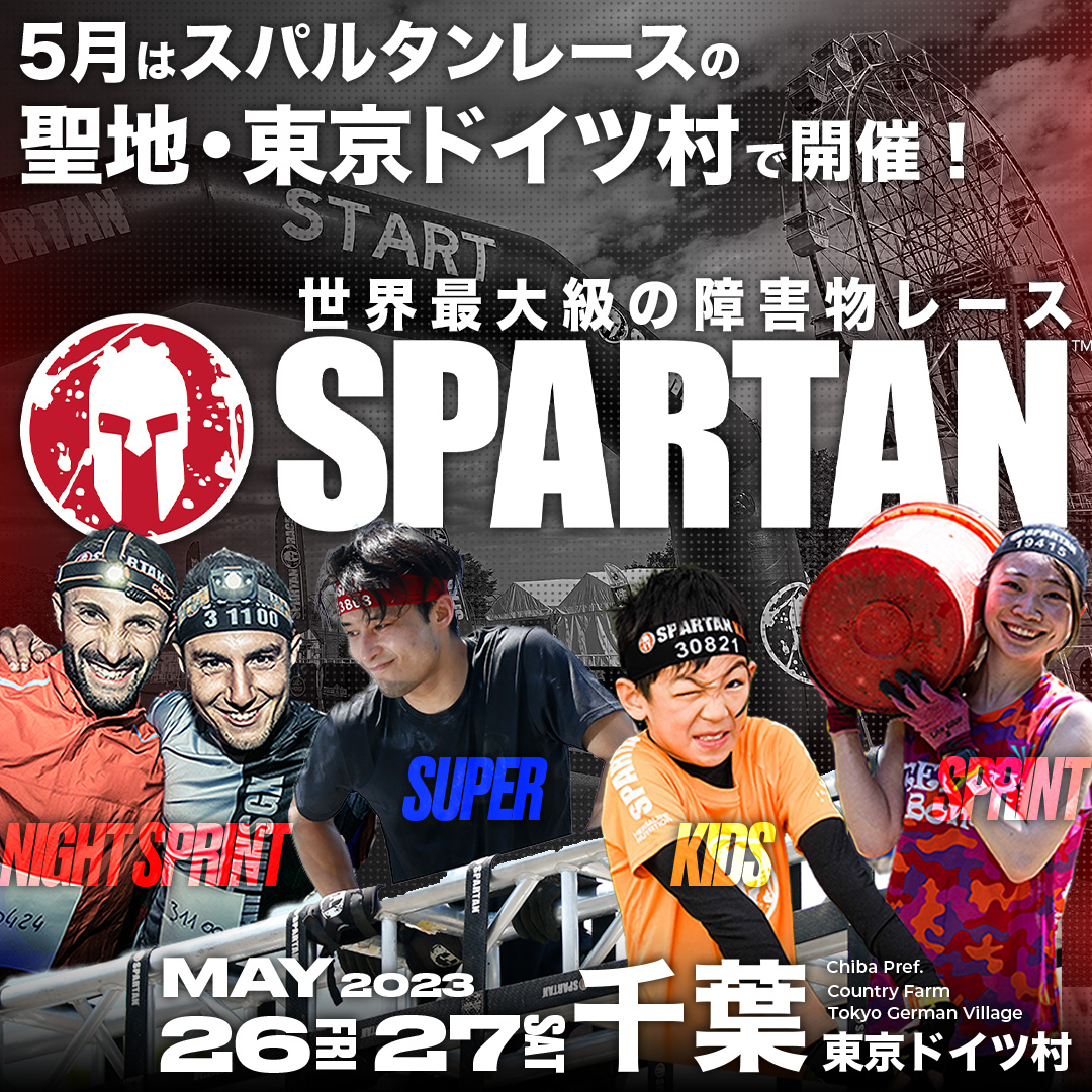 キッズも大人も楽しめる！世界で大人気の障害物レース『SPARTAN』