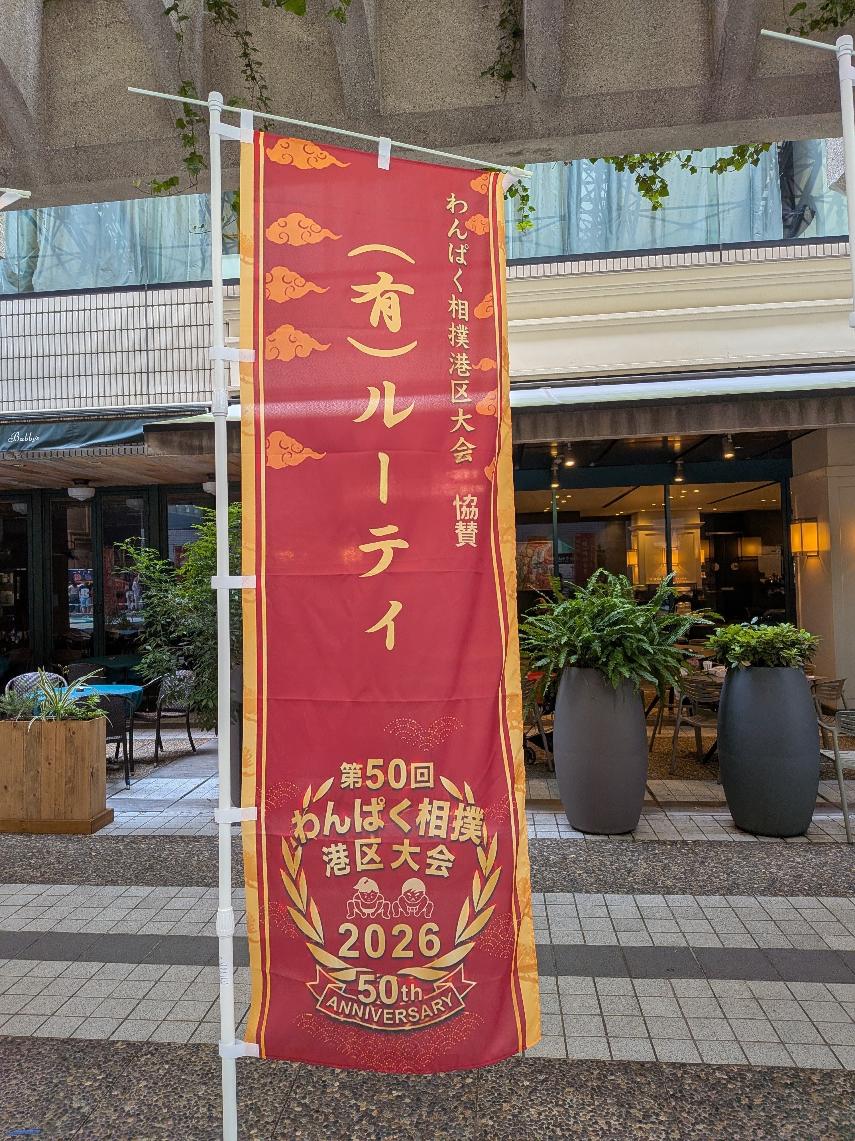 わんぱく相撲港区大会を応援