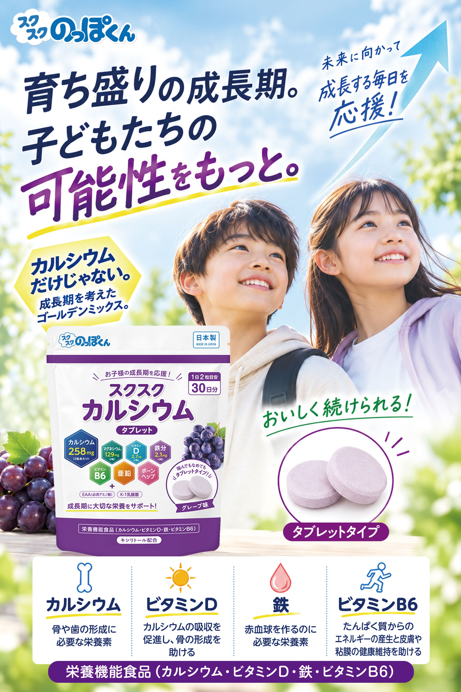 スクスクカルシウムタブレット商品ページへ